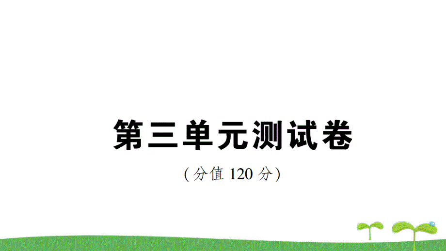 部编人教版八年级语文下册-第三单元测试卷课件_第1页