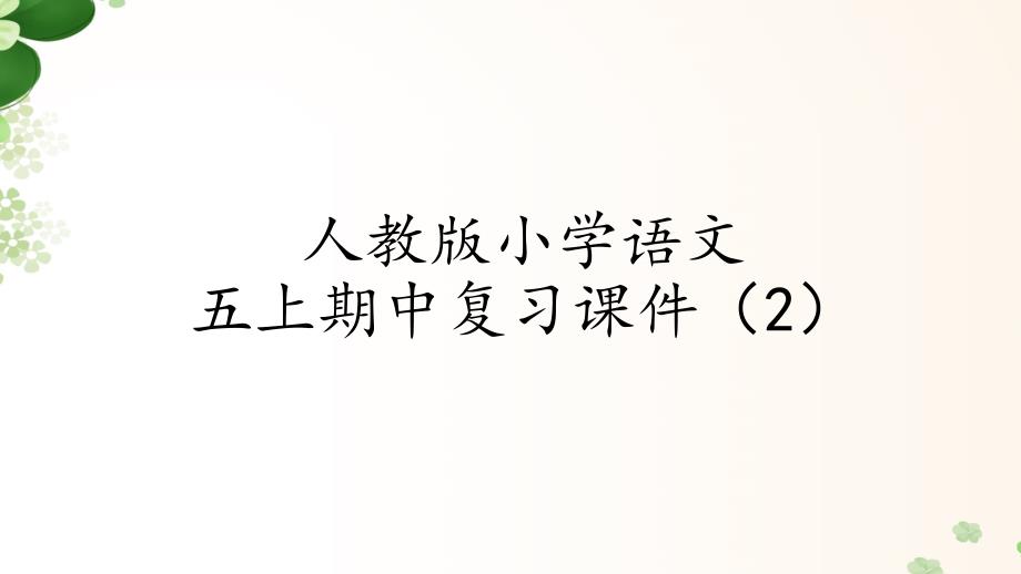 人教版(部编版)小学语文五年级上册期中复习ppt课件_第1页