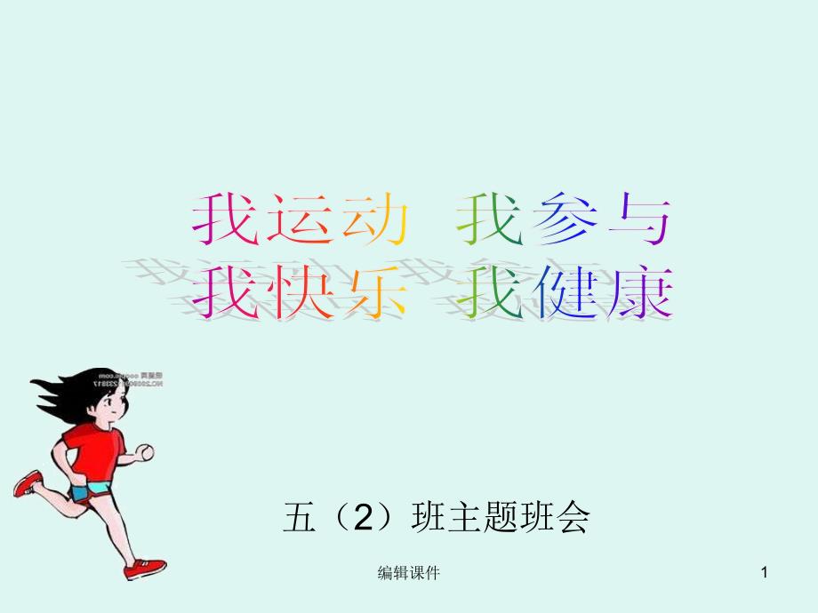 我运动我健康主题班会课件_第1页