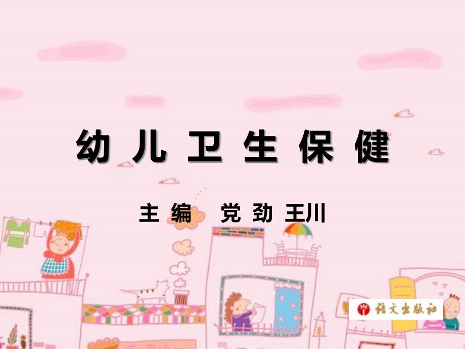 《幼儿卫生保健》第八单元课件_第1页