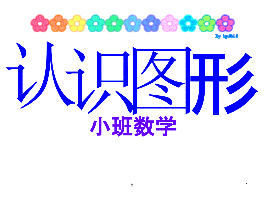 幼儿园小班数学《认识图形》ppt课件_第1页