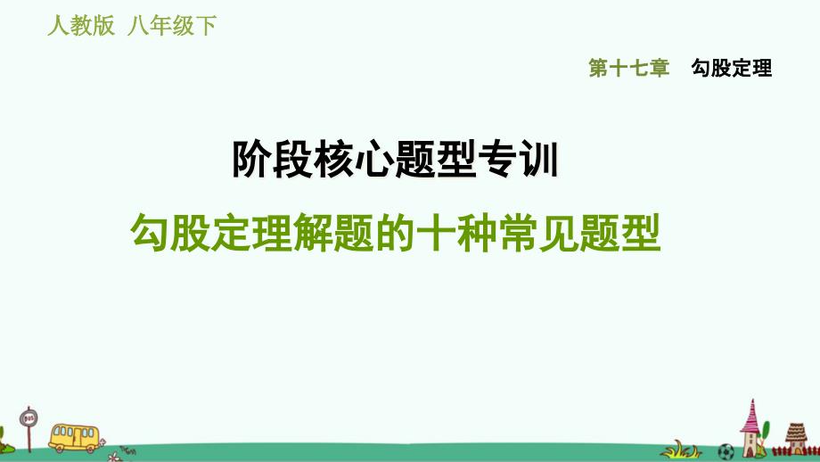 勾股定理解题的十种常见题型课件_第1页