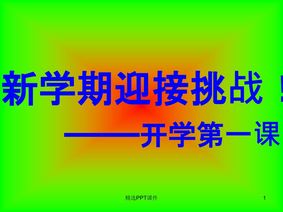 四年级下学期开学第一课主题班会课件_第1页