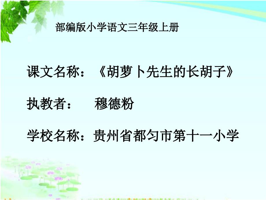 部编小学三年级上册《四单元13-胡萝卜先生的长》课件-一等奖新名师优质公开课获奖比赛人教版_第1页