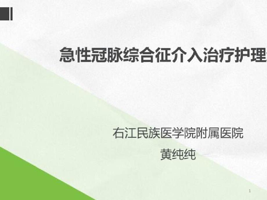 急性冠脉综合征及常见并发症的诊疗策略_急性冠脉综合征介入治疗护理新进展课件_第1页