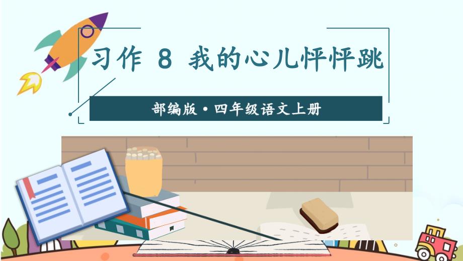 新部编版四年级上语文《习作-8-我的心儿怦怦跳》优质课教学ppt课件_第1页