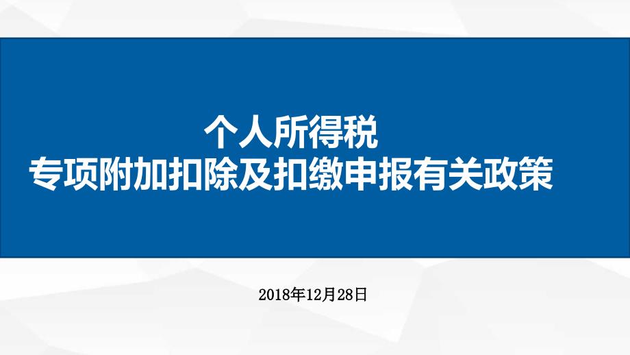 个人所得税专项附加扣除及扣缴申报课件_第1页