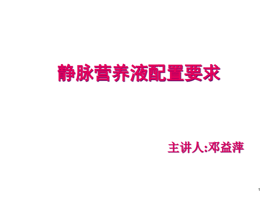 静脉营养液配置要求课件_第1页