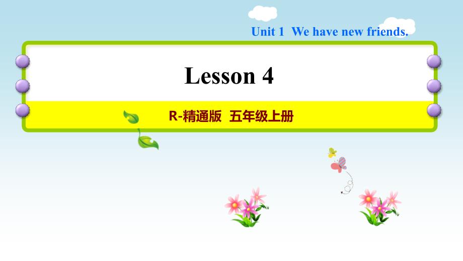 人教精通版五年级上册英语ppt课件-Unit-1--We-have-new-friends-Lesson-4-人教精通_第1页