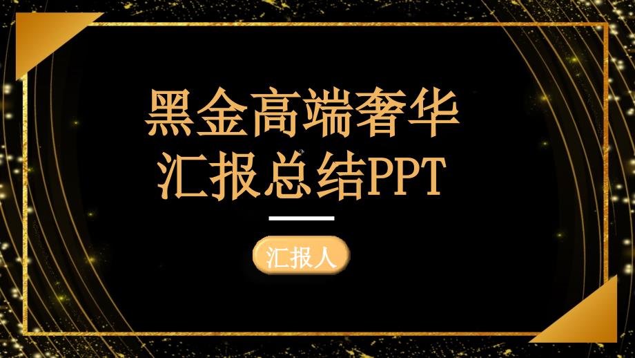 黑金高端奢华汇报总结PPT模板课件_第1页