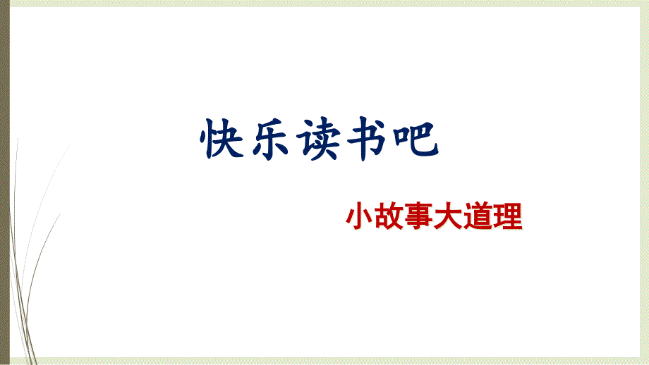 2020年最新部编人教版三年级语文下册第二单元-快乐读书吧ppt课件_第1页