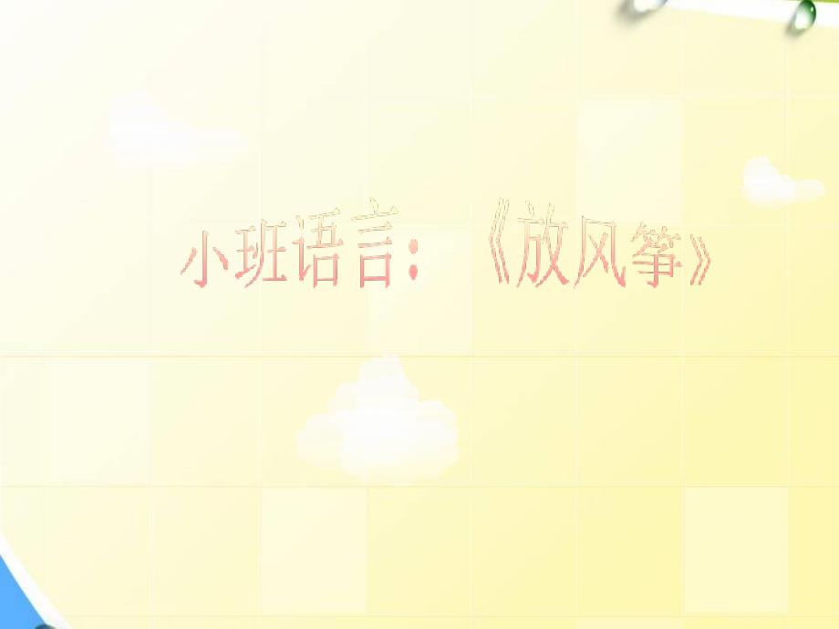 幼儿园小班语言：《放风筝》课件_第1页