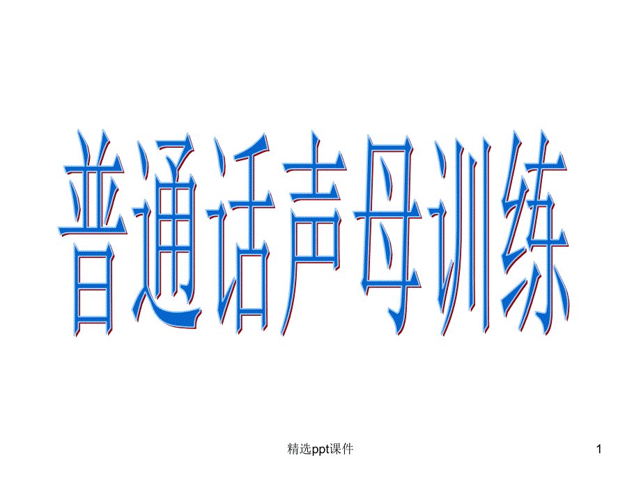 普通话声母训练课件_第1页