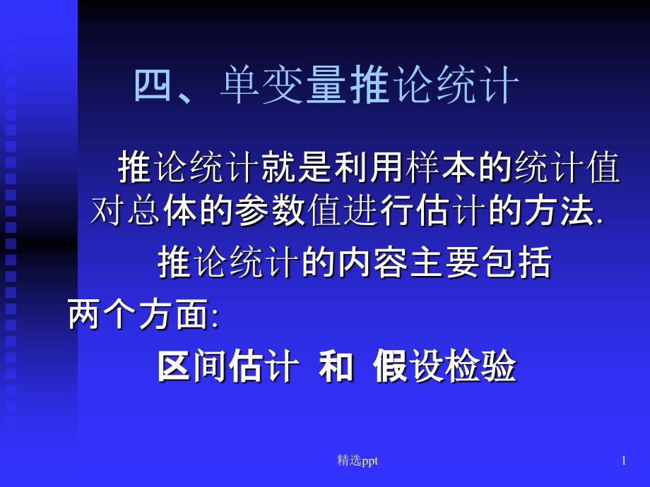 区间估计和假设检验课件_第1页