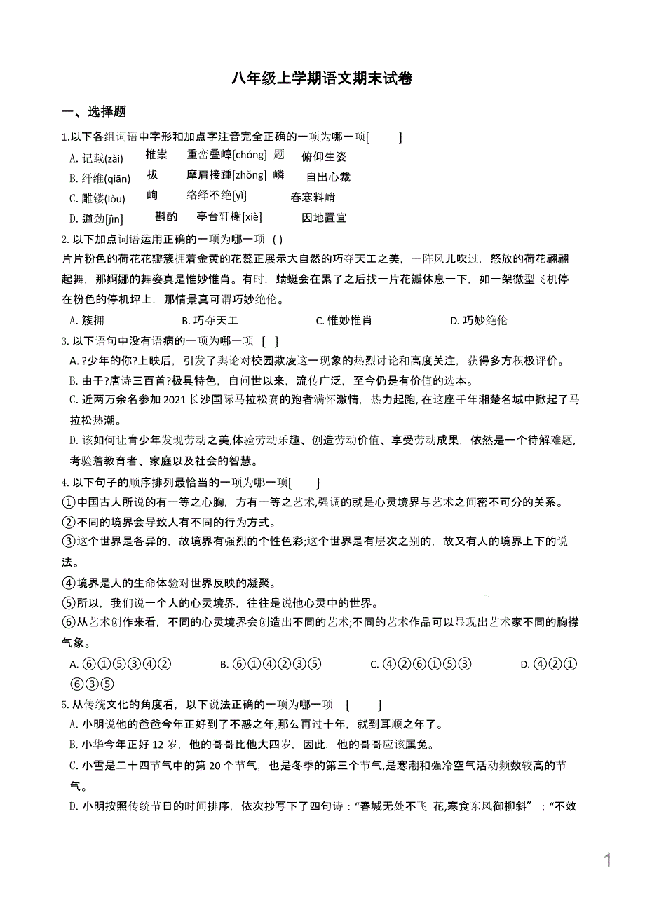 湖南省长沙市八年级上学期语文期末试卷附解析答案课件_第1页