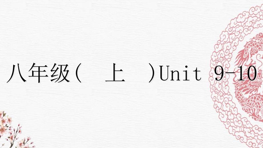 中考英语复习第一部分教材知识梳理八上Unit9_10ppt课件人教新目标版_第1页