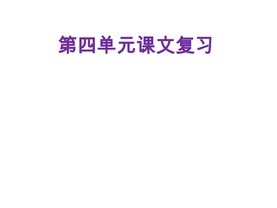 统编版一年级下册语文第四单元复习ppt课件_第1页