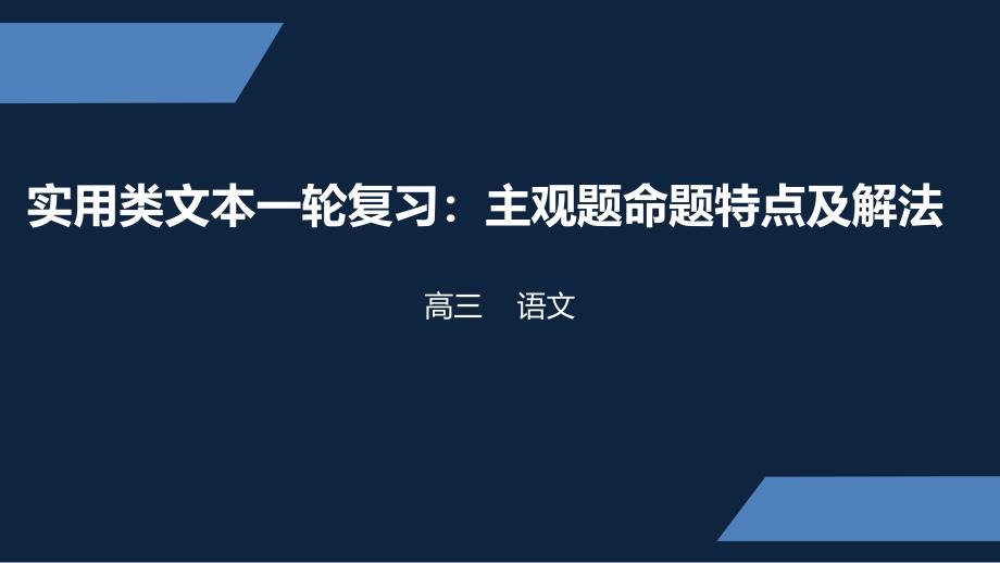 苏教版-高三-下册-实用类文本-主观题命题特点及解法-课件_第1页