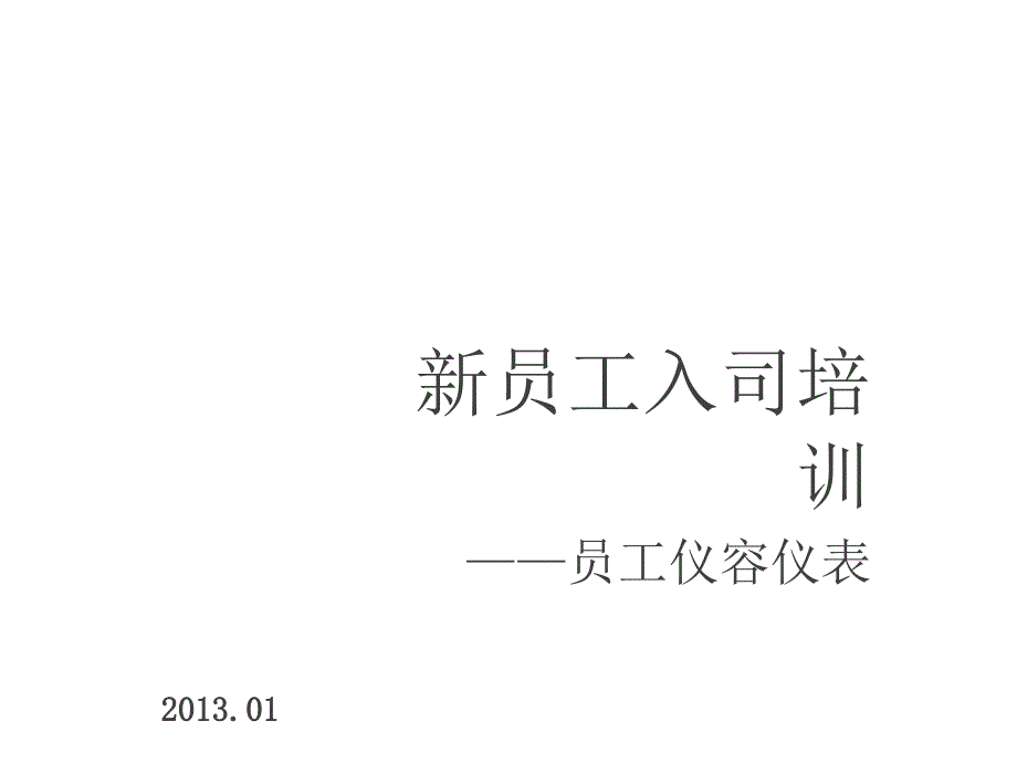 (超市卖场员工培训课件)2新入司(仪容仪表)_第1页