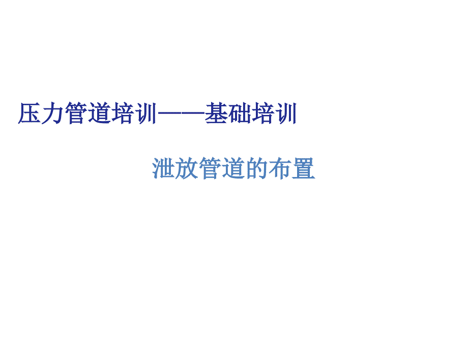 泄放管道的布置课件_第1页