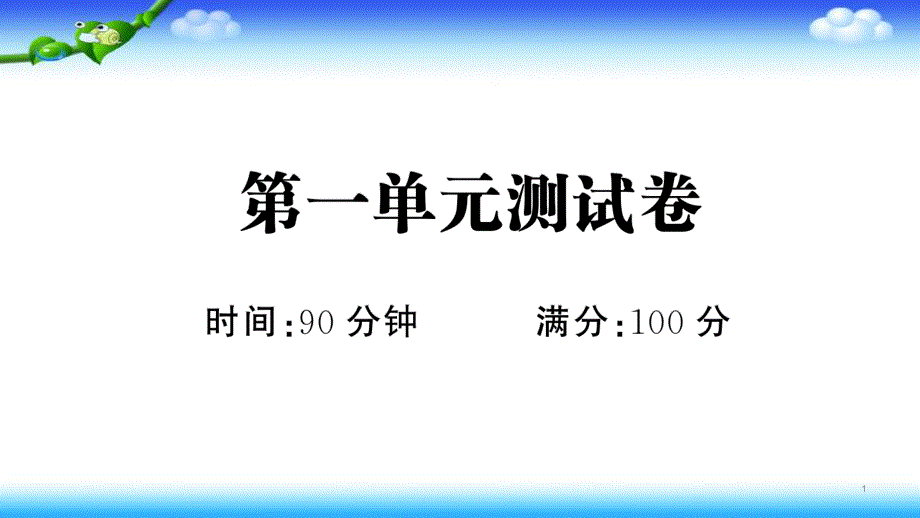 部编六年级上册语文-第一单元测试卷课件_第1页