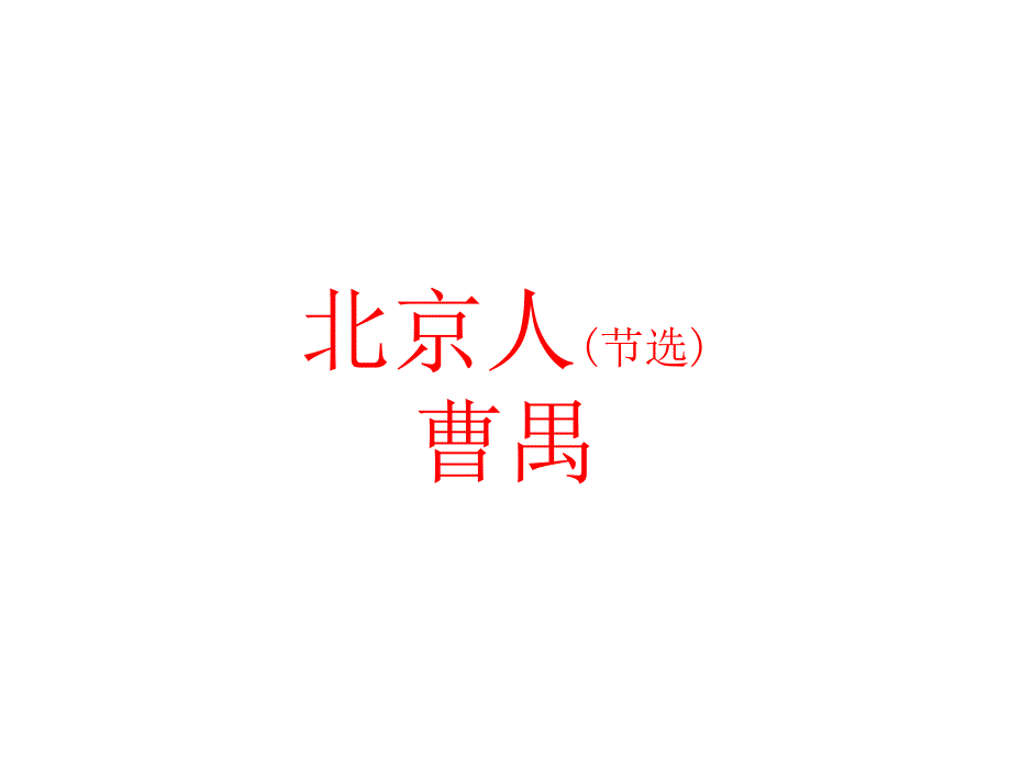 北京人(节选)_ppt课件_第1页