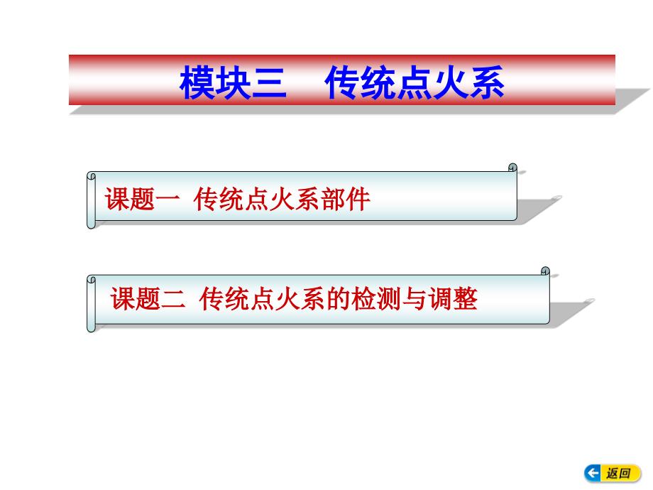 汽车电气构造与维修模块三课件_第1页