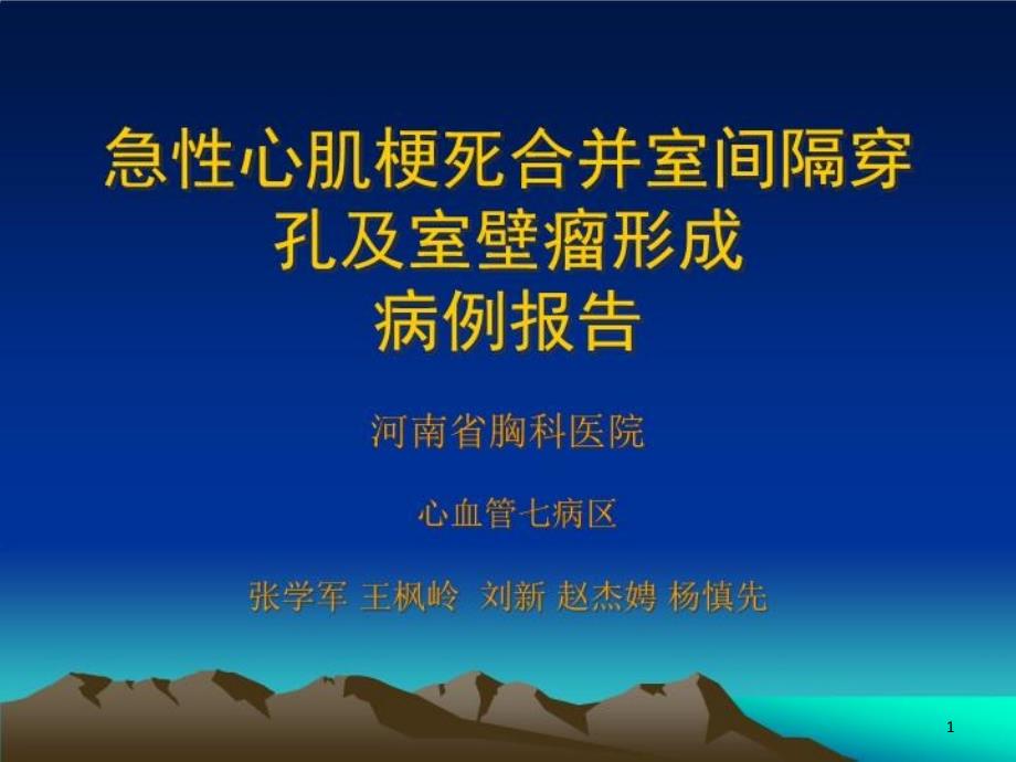 急性心肌梗死合并室间隔穿孔及室壁瘤形成病例报告课件_第1页