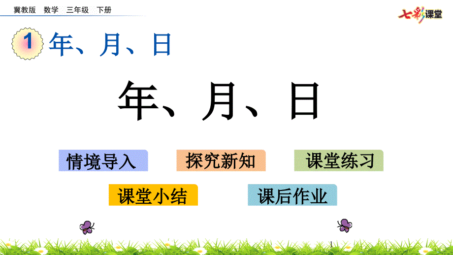 (最新整理)冀教版数学三年级下册-14-年、月、日-(春季)课件_第1页