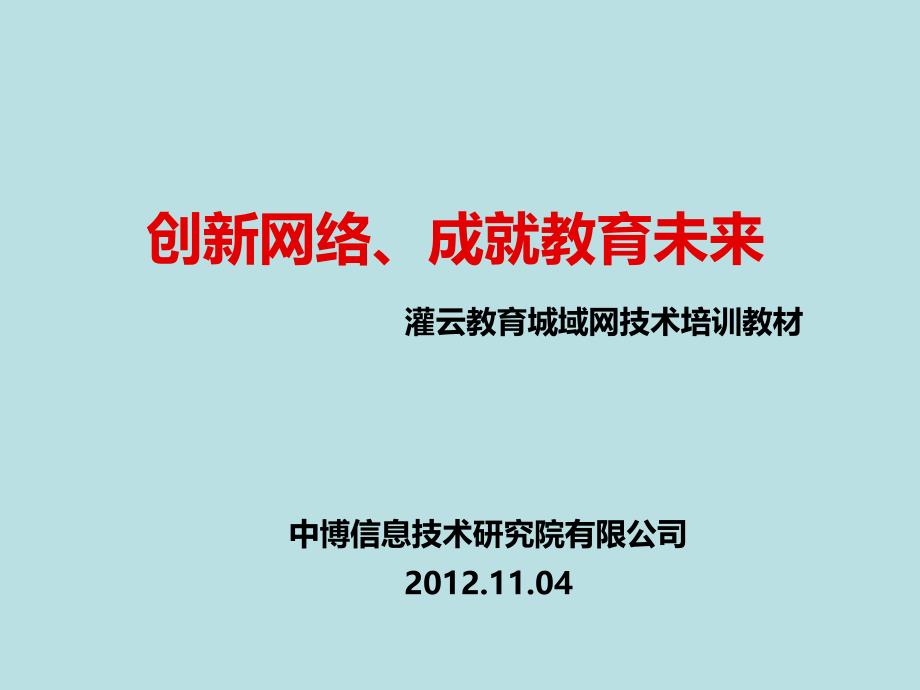 灌云教育城域网培训教材课件_第1页