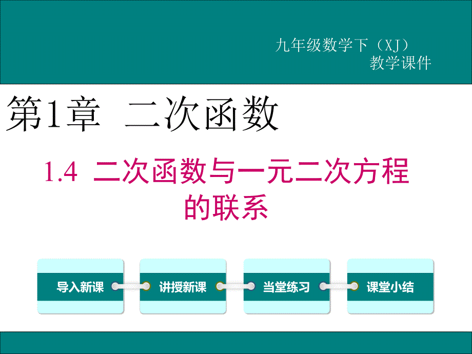 《二次函数与一元二次方程的联系》课件-湘教版_第1页