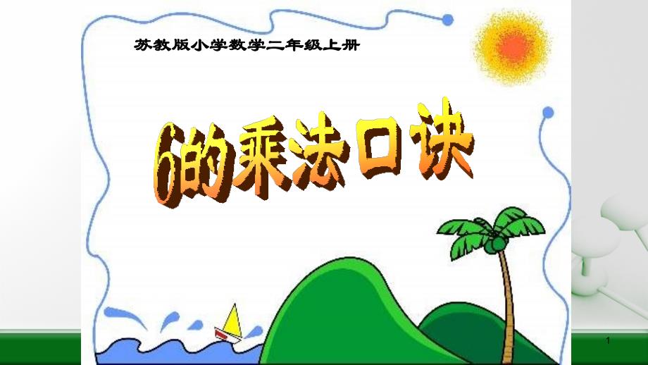 苏教版小学数学二年级上册6的乘法口诀优质课课件_第1页