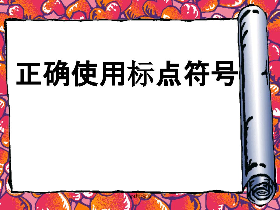 正确使用标点符号(顿号、逗号、分号、句号)课件_第1页