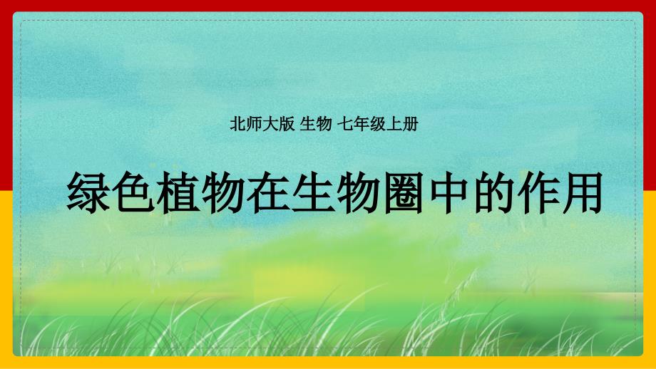 生物七年级《绿色植物在生物圈中的作用》教学ppt课件_第1页