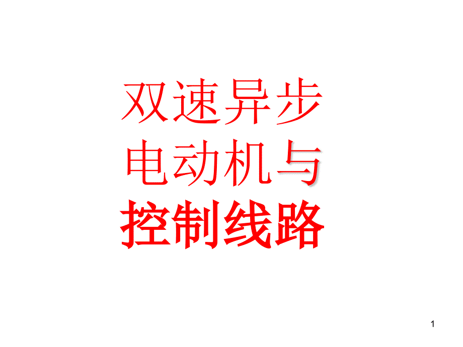 双速异步电动机与控制线路课件_第1页