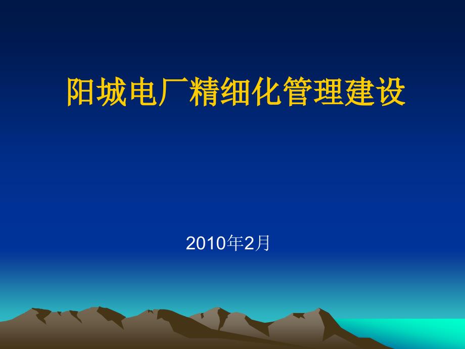 某某电厂精细化管理建设ppt课件_第1页