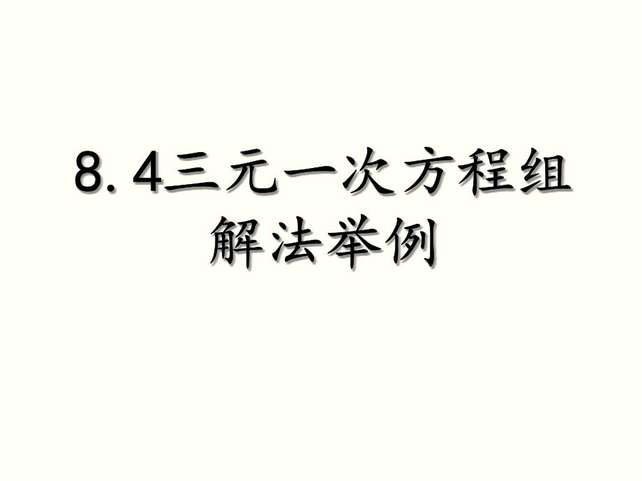 (人教版)七年级下册：8.4三元一次方程组课件_第1页