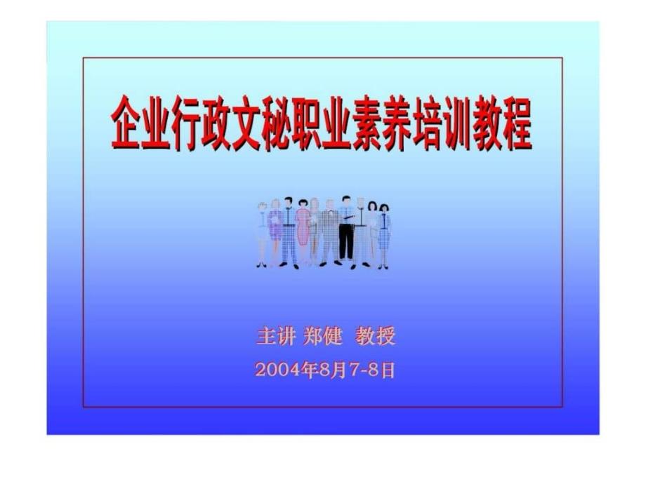 企业行政文秘职业素养培训教程_第1页