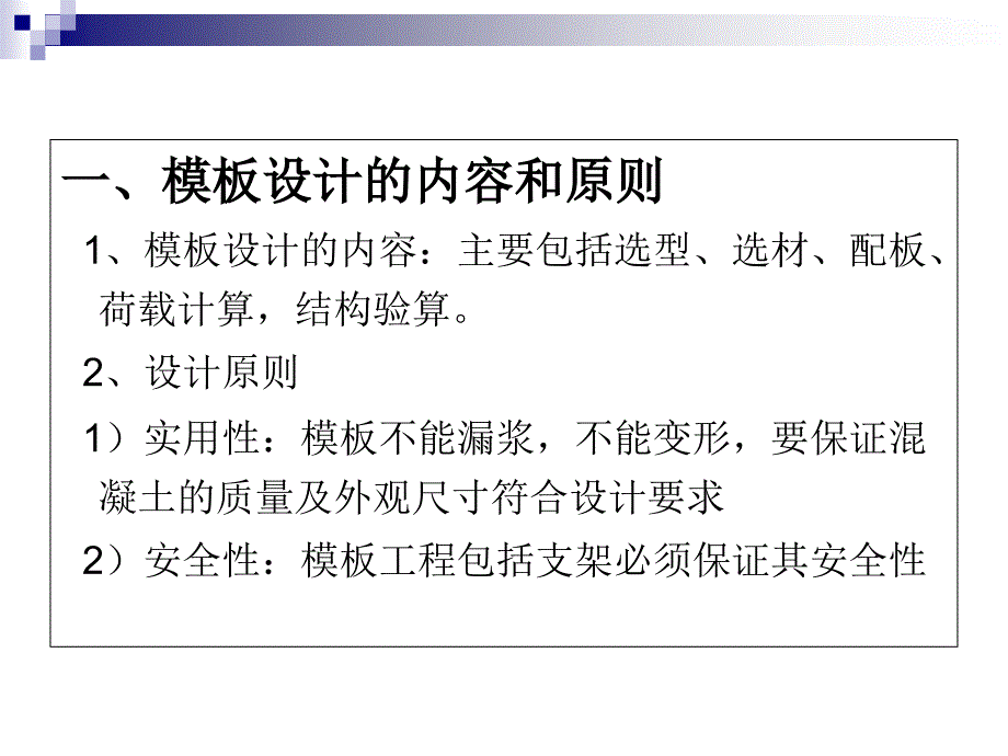 现浇混凝土结构模板的设计课件_第1页