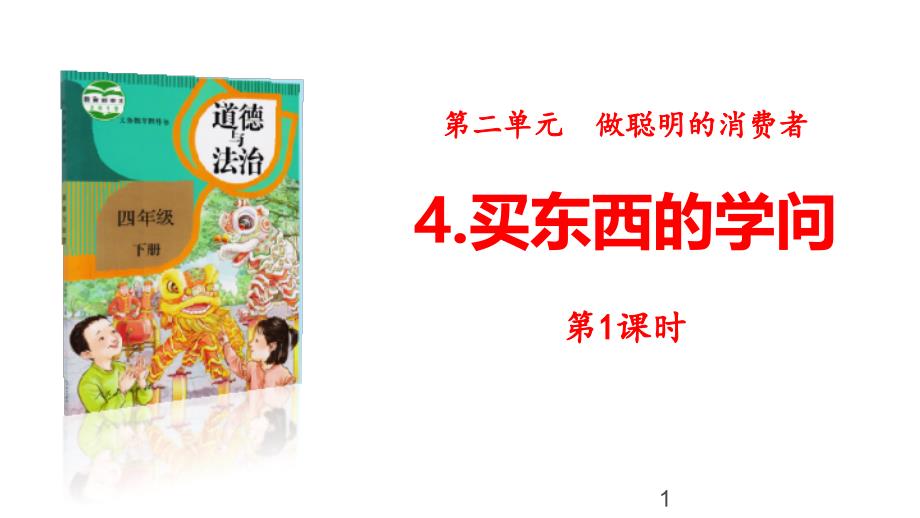 人教部编版四年级道德与法治下册4《买东西的学问》第1课时ppt课件_第1页