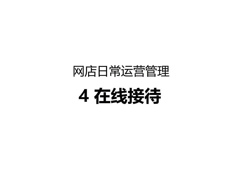 网店日常运营管理4课件_第1页