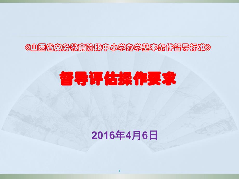 山西省义务教育阶段中小学办学基本条件督导标准》督导评估操作要求课件_第1页