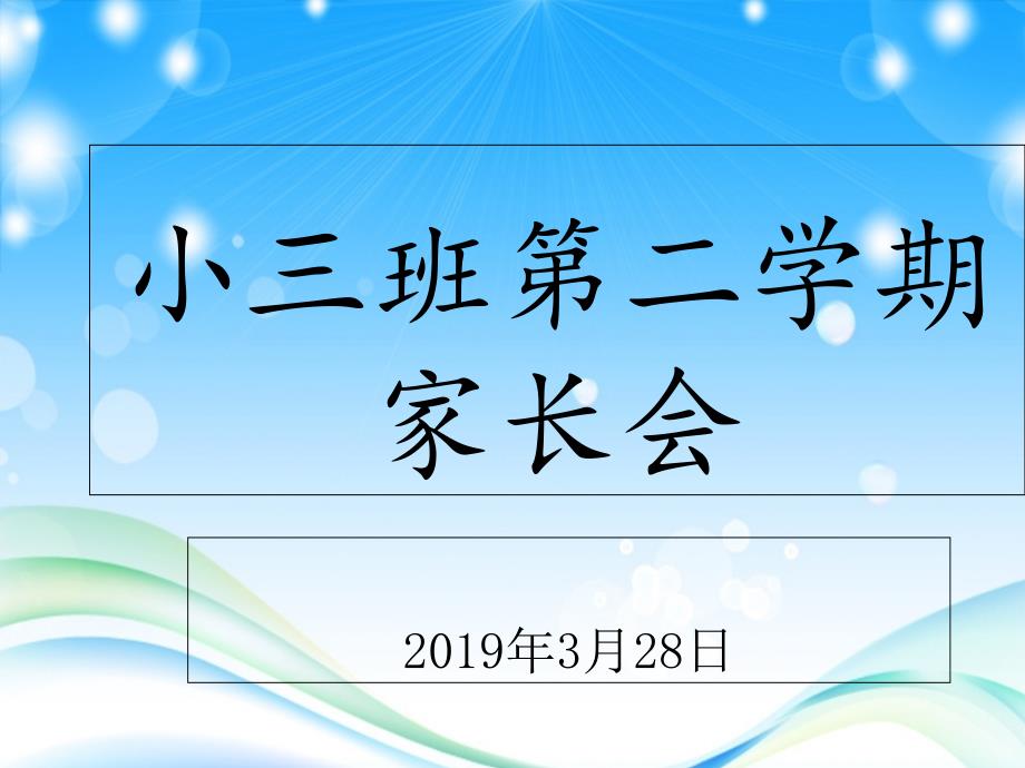 幼儿园小班第二学期家长会课件_第1页