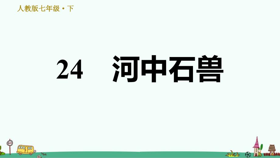 《河中石兽》课后习题ppt课件_第1页