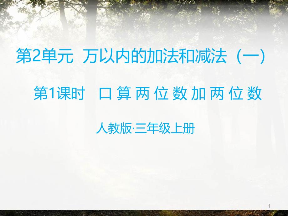 人教版三年级上册数学第二单元《万以内的加减法(二)》第一课时-口算;两位数加两位数课件_第1页