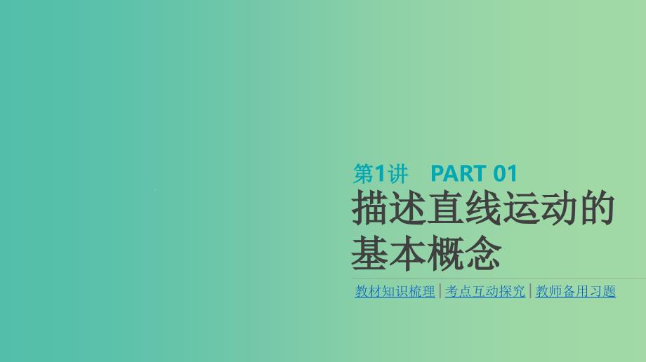 高考物理大一轮复习第1单元运动的描述与匀变速直线运动第1讲描述直线运动的基本概念ppt课件_第1页