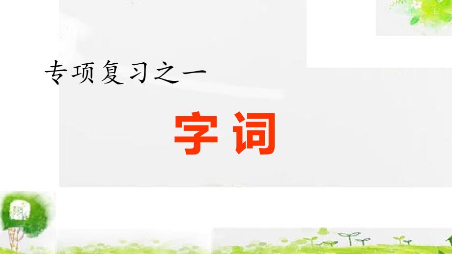 统编版语文五年级下册复习ppt课件1.专项复习之一-字词专项_第1页