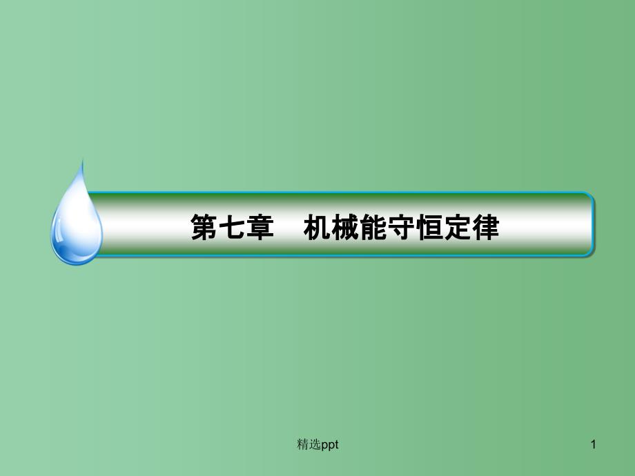 高中物理-7.6实验：探究功与速度变化的关系ppt课件-新人教版必修2_第1页