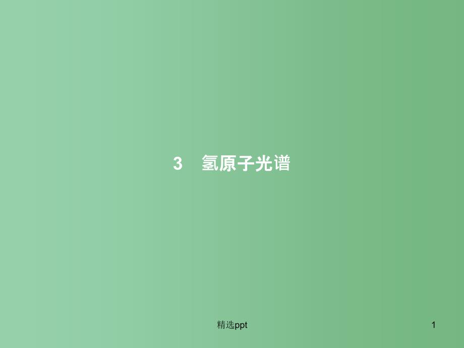 高中物理-第18章-原子结构-3-氢原子光谱ppt课件-新人教版选修3-5_第1页