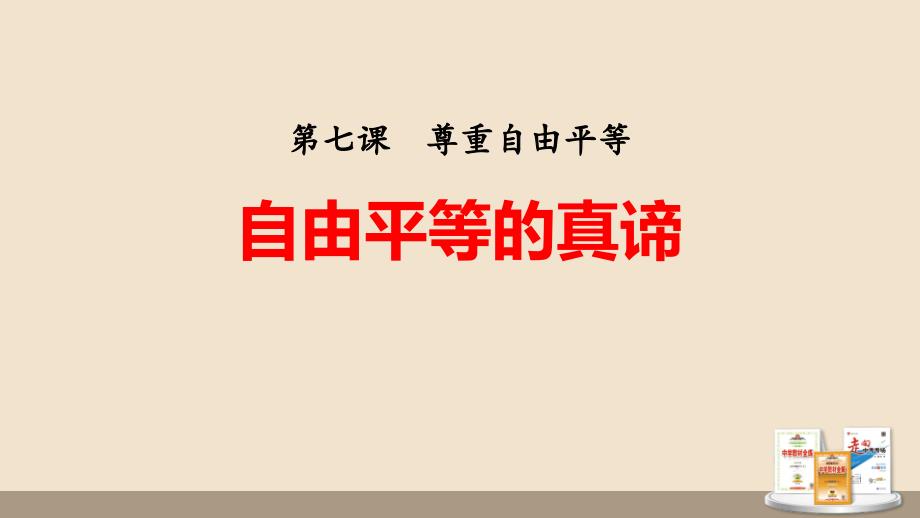 人教部编版道德与法治八年级下册7.1自由平等的真谛ppt课件_第1页